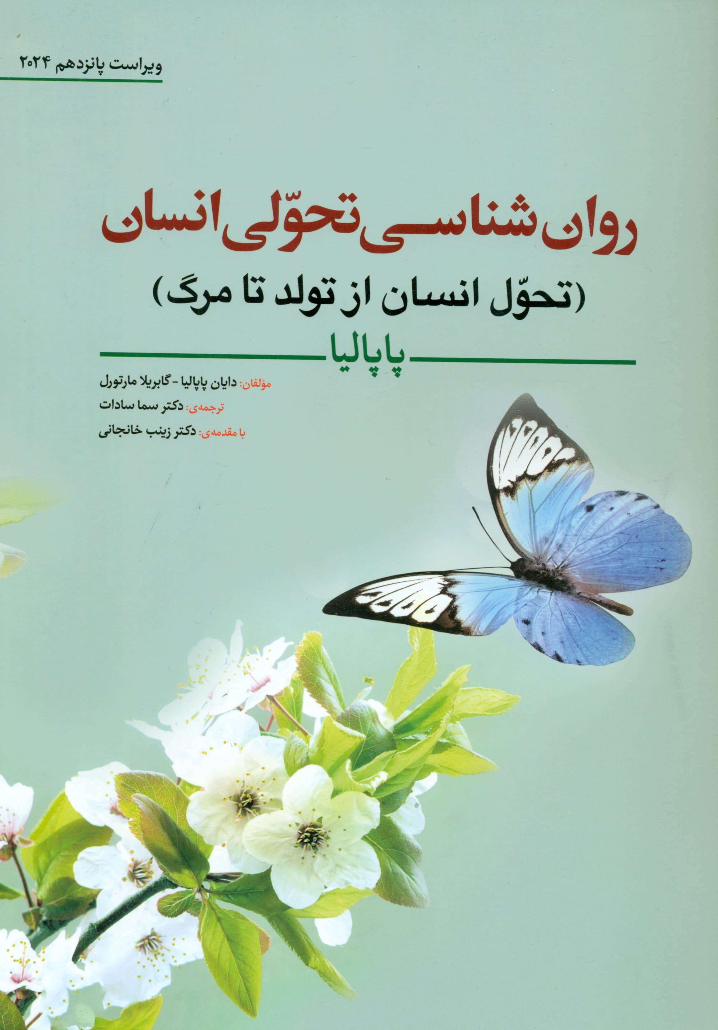 روان‌شناسی تحولی انسان پاپالیا (تحول انسان از تولد تا مرگ)