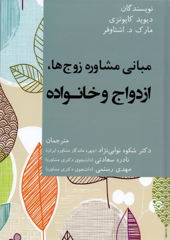 مبانی مشاوره زوج‌ها ازدواج و خانواده