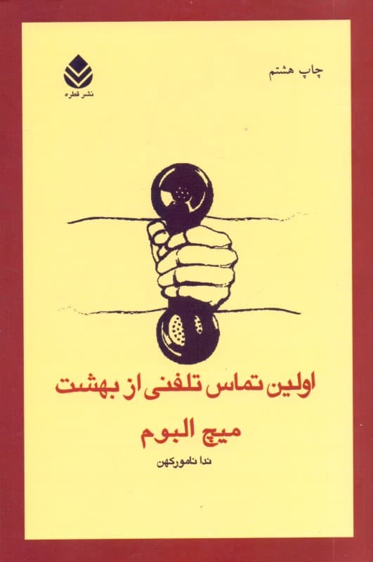 اولین تماس تلفنی از بهشت