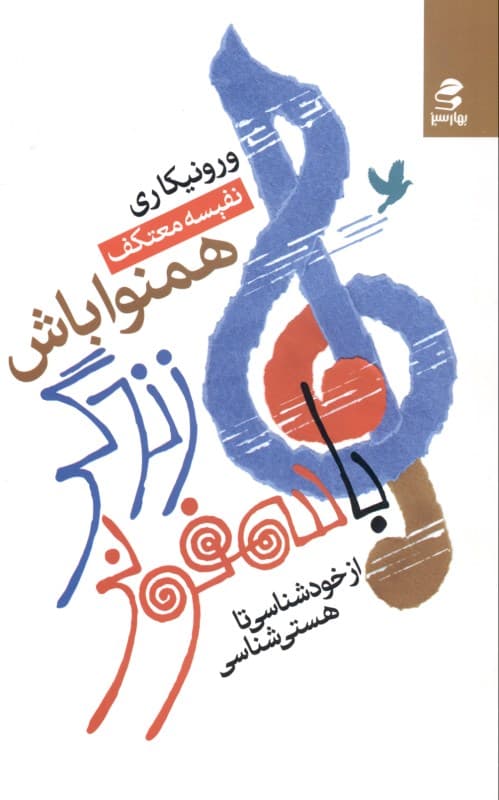 با سمفونی زندگی هم‌نوا باش