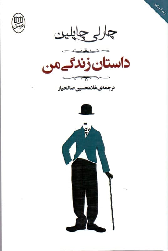 داستان زندگی من