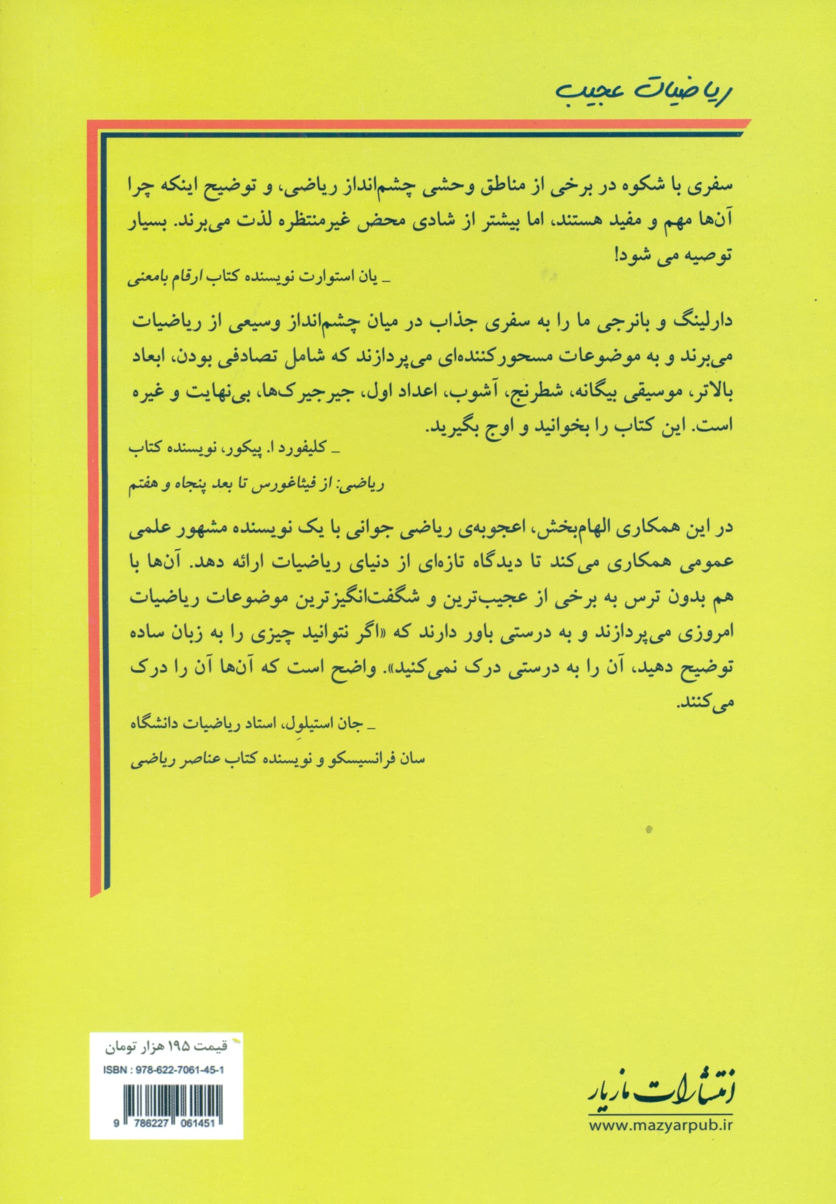 ریاضیات عجیب (در لبه بینهایت و فراتر از آن)