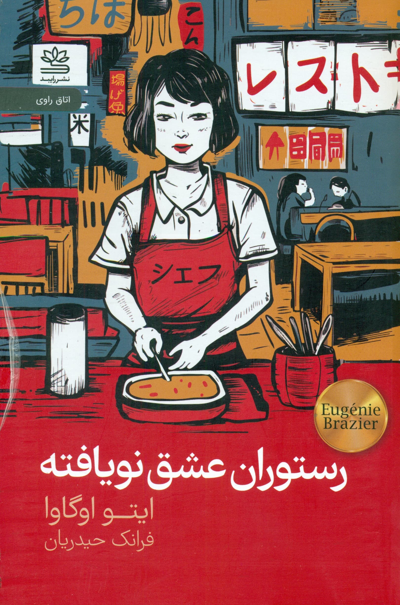 رستوران عشق نویافته