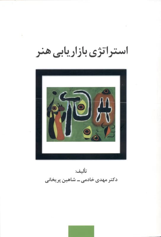 استراتژی بازاریابی هنر (برای هنرمندان و سازمانهای هنری)