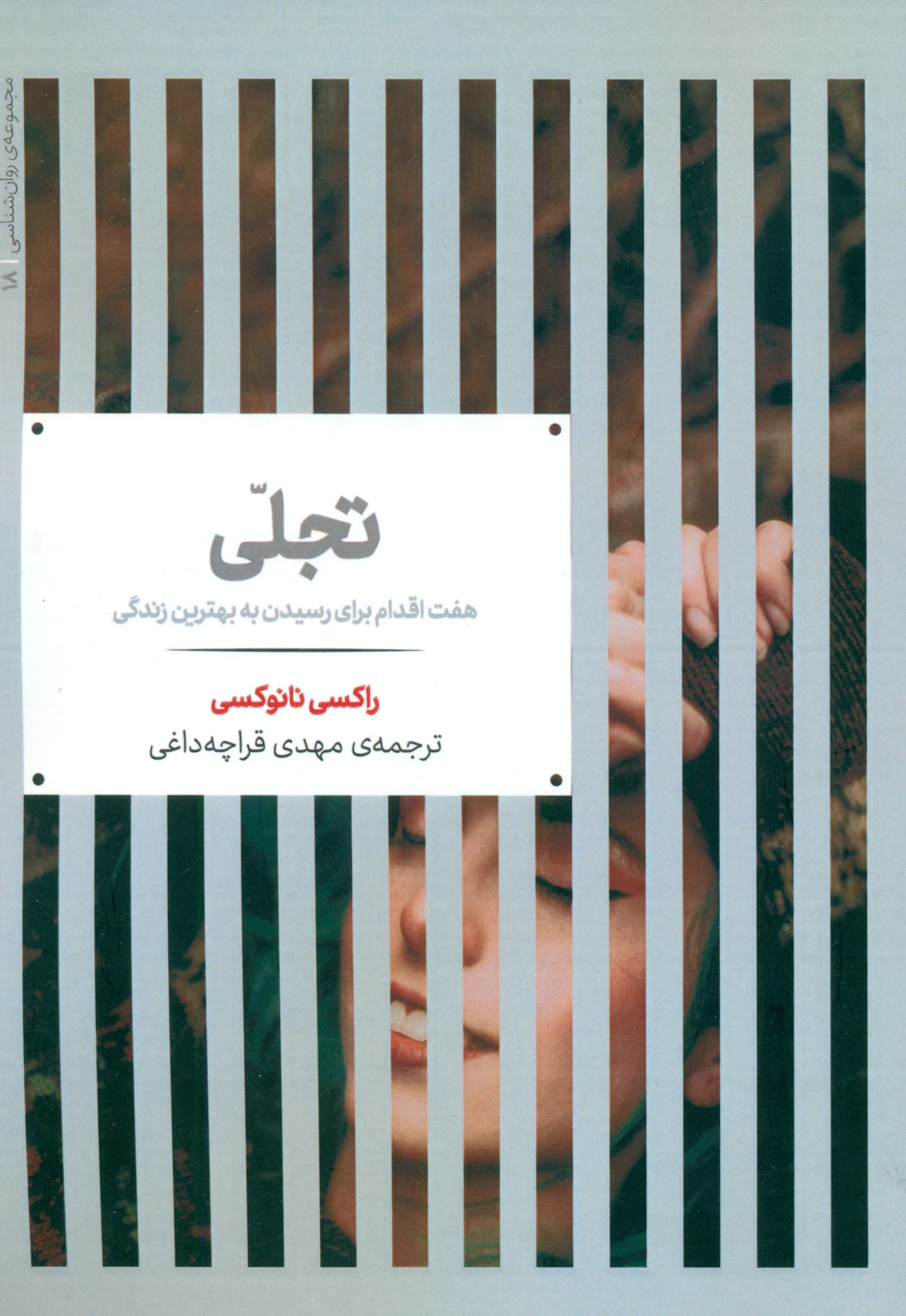 تجلی (7 اقدام برای رسیدن به بهترین زندگی)