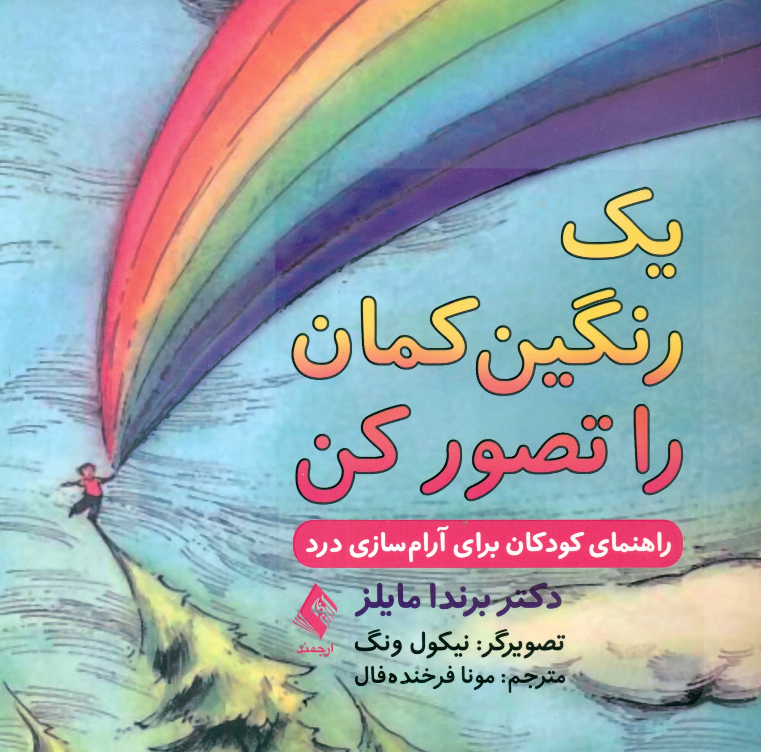 1 رنگینکمان را تصور کن (راهنمای کودکان برای آرامسازی درد)