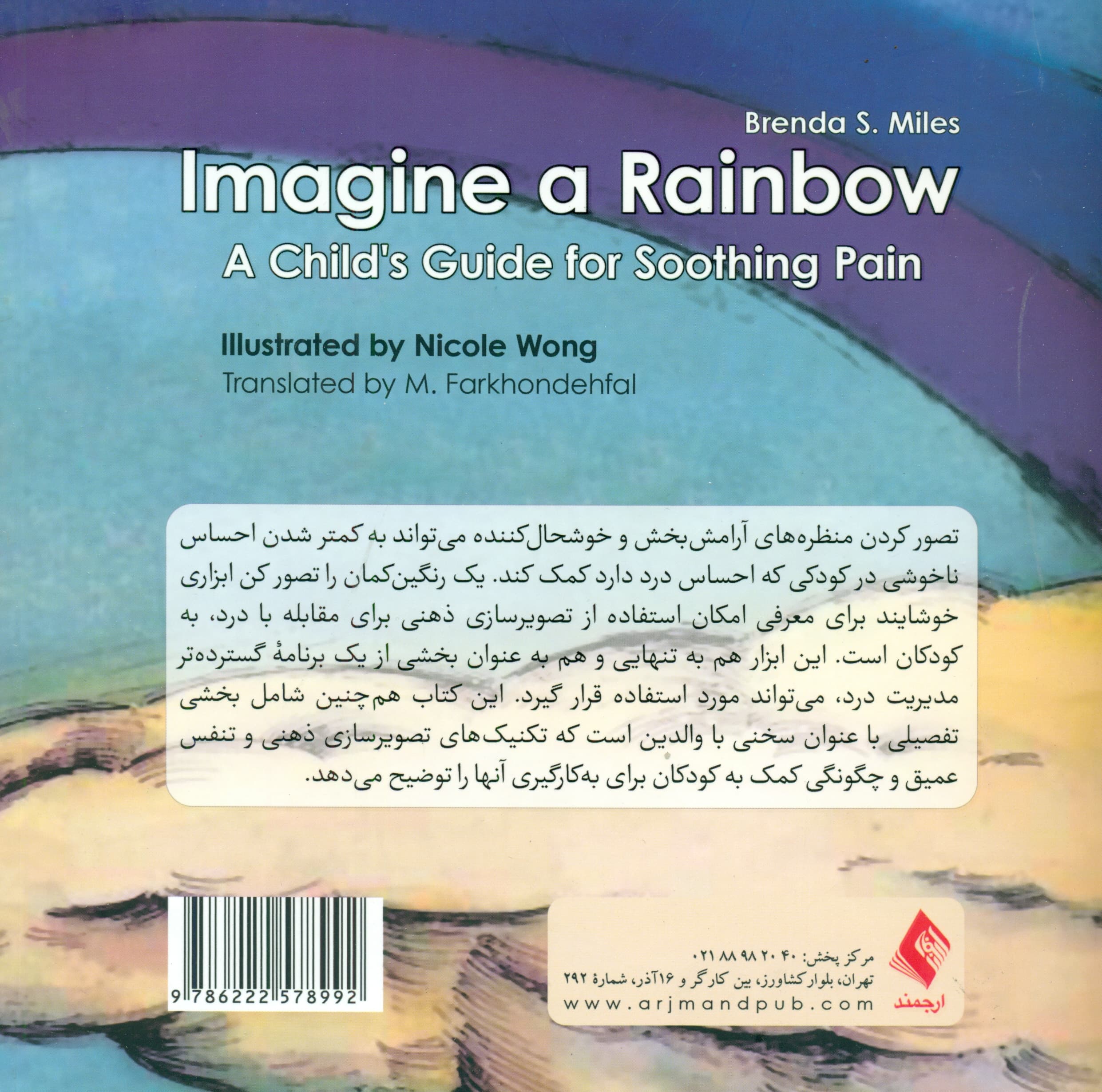 1 رنگینکمان را تصور کن (راهنمای کودکان برای آرامسازی درد)
