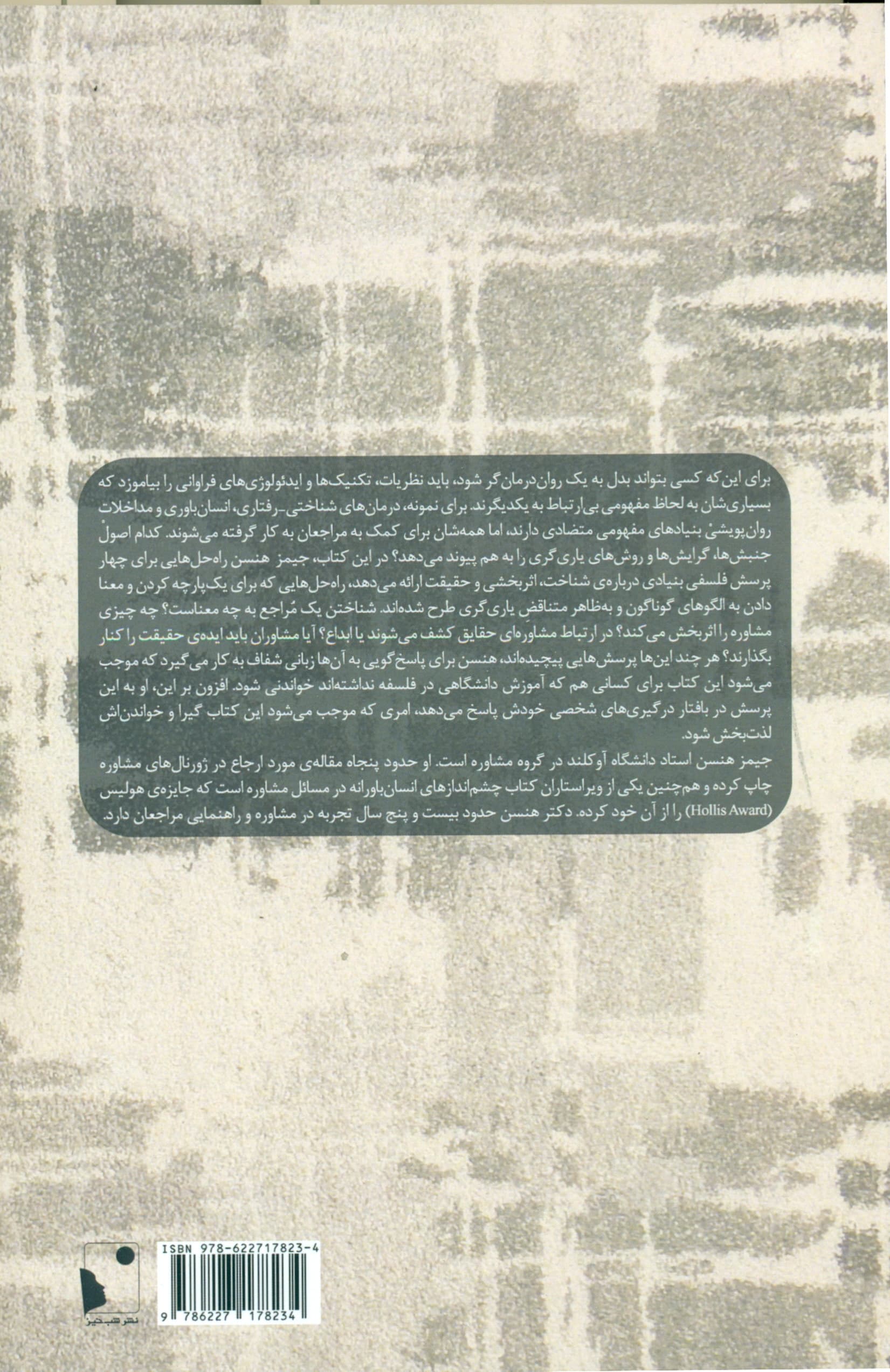 مسائل فلسفی در مشاوره و رواندرمانی (رویارویی با 4 پرسش درباره شناخت اثربخشی و حقیقت)