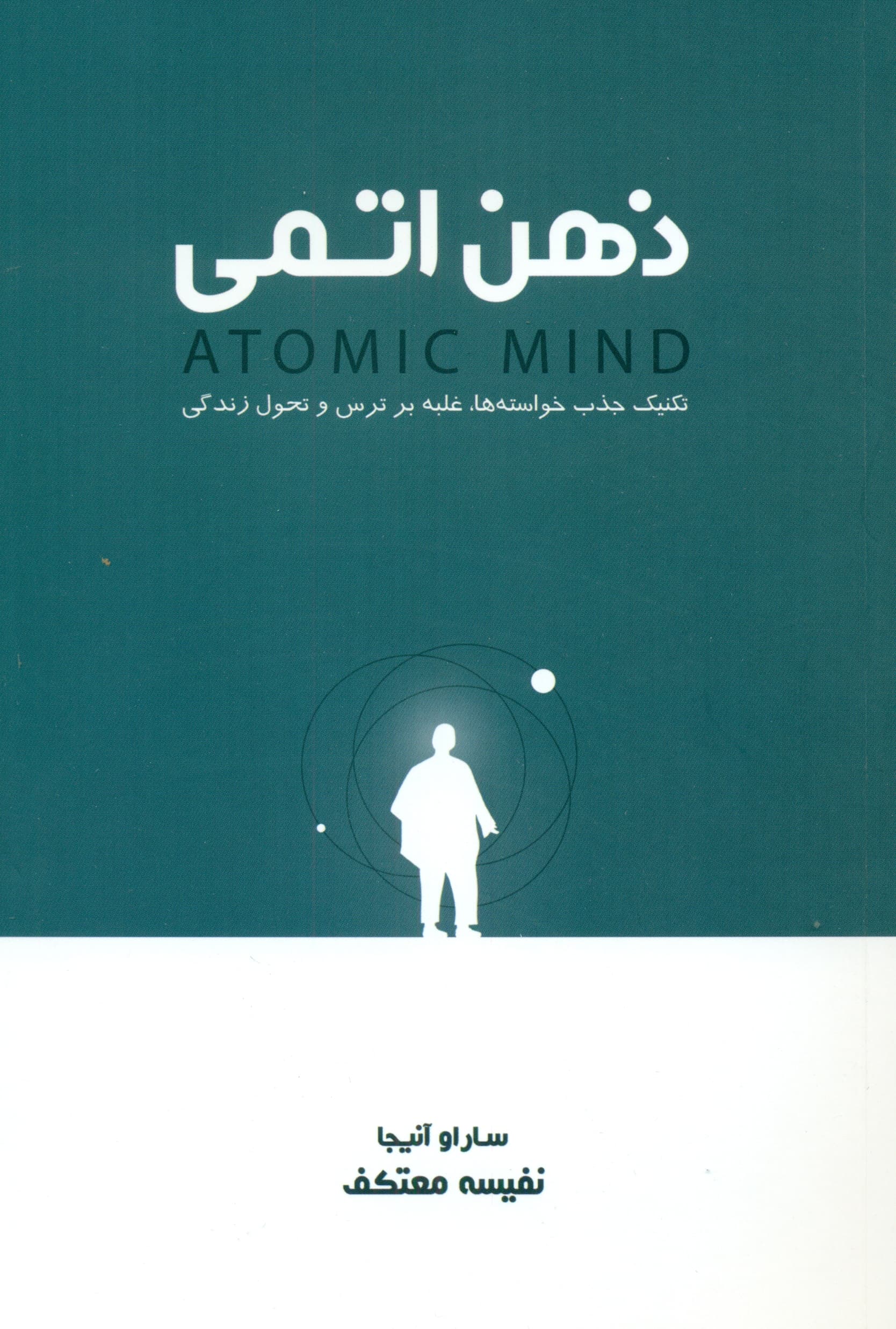 ذهن اتمی (تکنیک جذب خواسته‌ها غلبه بر ترس و تحول زندگی)