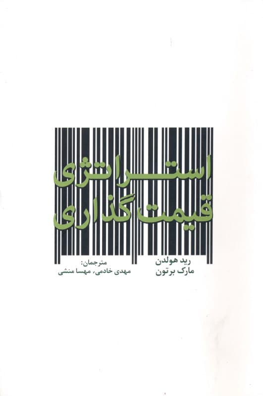 استراتژی قیمت‌گذاری