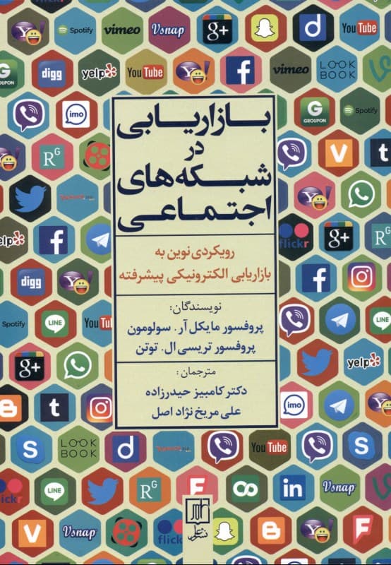 بازاریابی در شبکه‌های اجتماعی (رویکردی نوین به بازاریابی الکترونیکی پیشرفته)