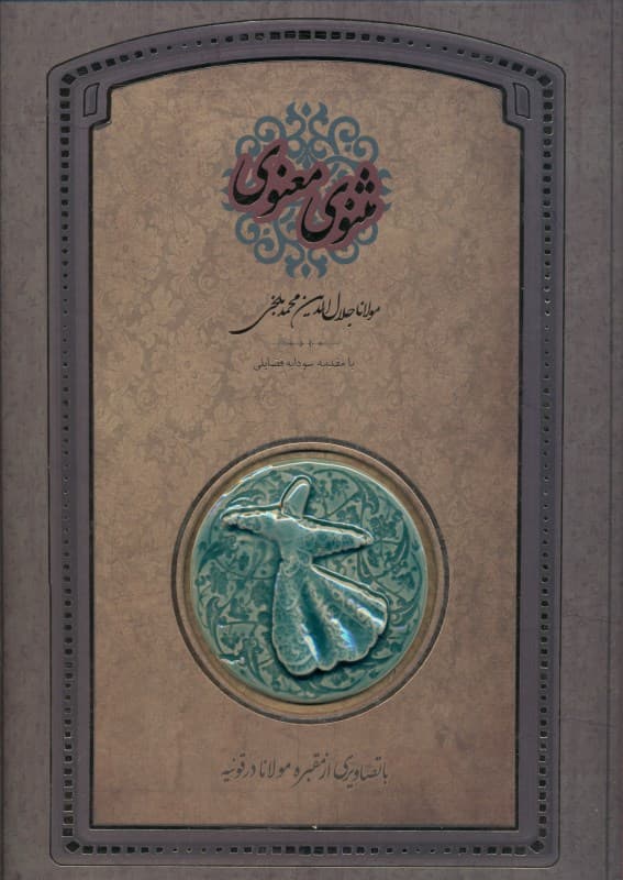 مثنوی معنوی با تصاویری از مقبره مولانا در قونیه (با قاب)