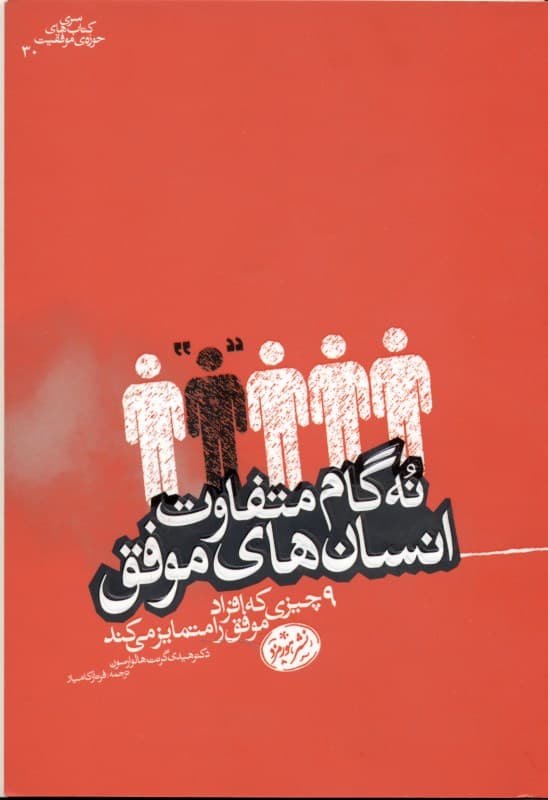 9 گام متفاوت انسان‌های موفق