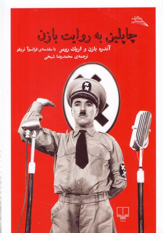 چاپلین به روایت بازن