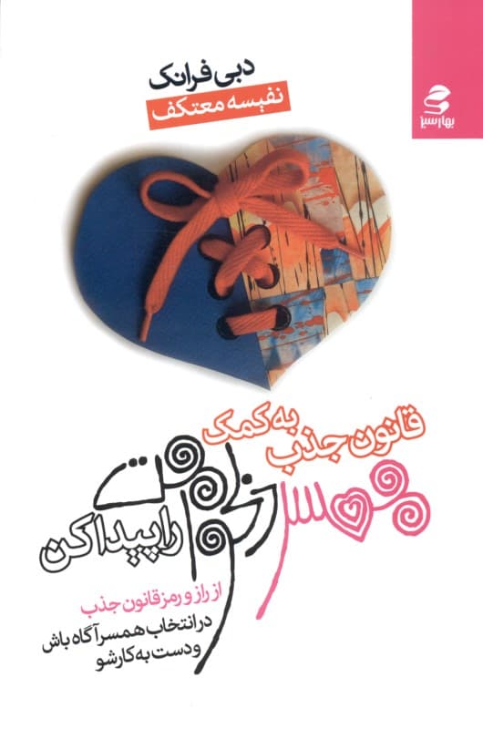 به کمک قانون جذب همسر دلخواهت را انتخاب کن