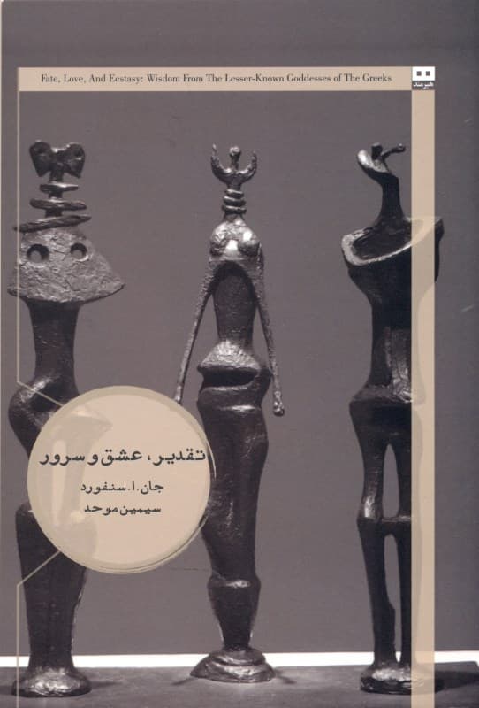 تقدیر عشق و سرور در باب خرد الهه‌های کمتر شناخته شده‌ یونان باستان