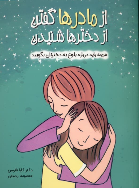 از مادرها گفتن از دخترها شنیدن