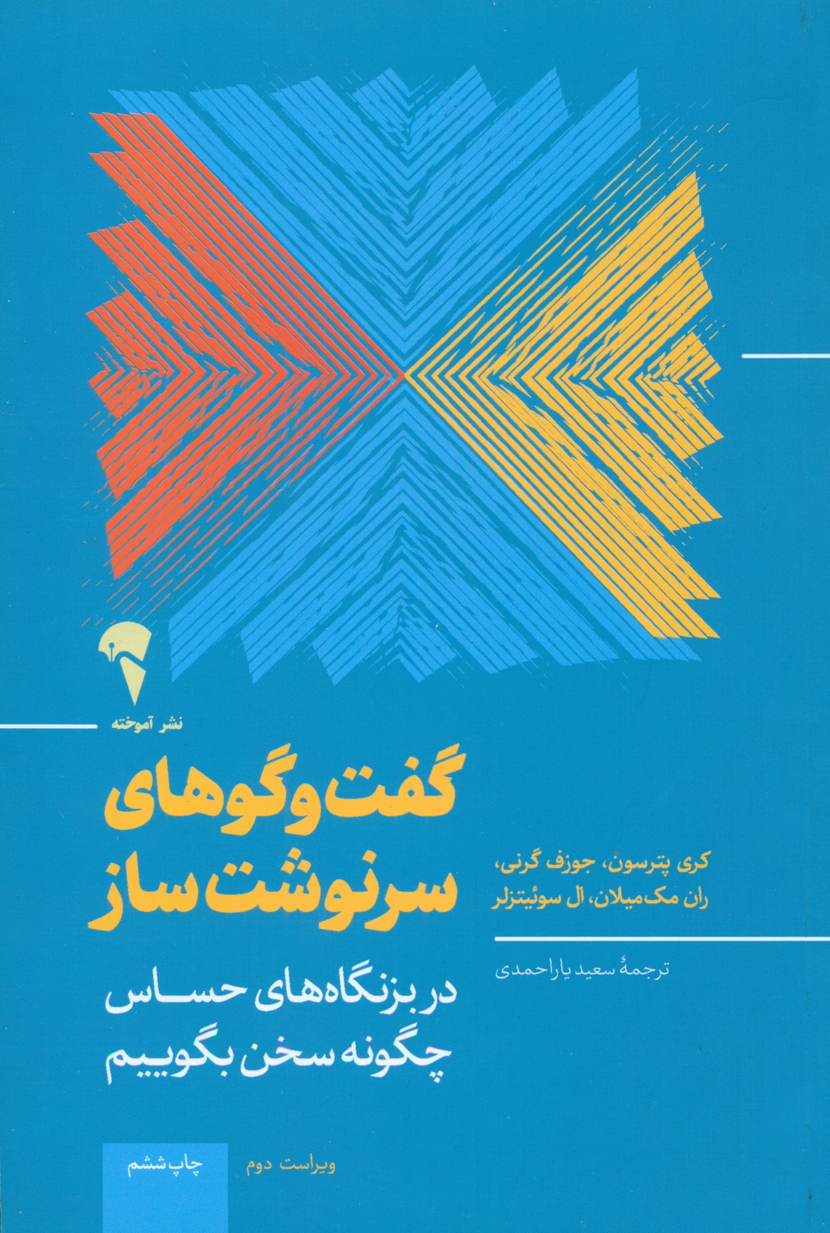 گفتگوهای سرنوشت‌ساز (ابزارهایی برای گفتگو وقتی پای از دست دادن چیزهای زیادی در میان است)