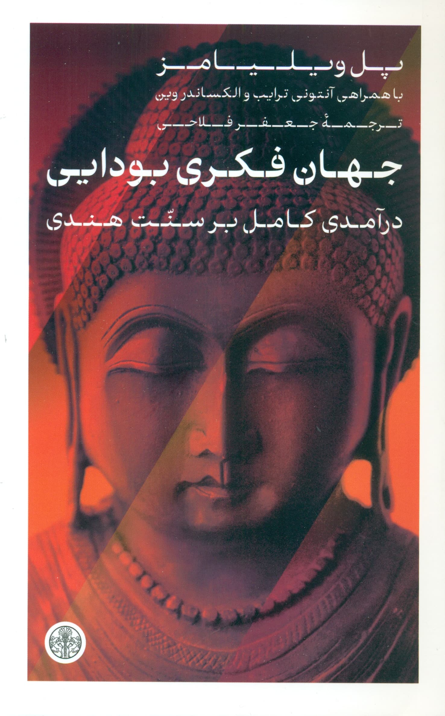 جهان فکری بودایی (درآمدی کامل بر سنت هندی)