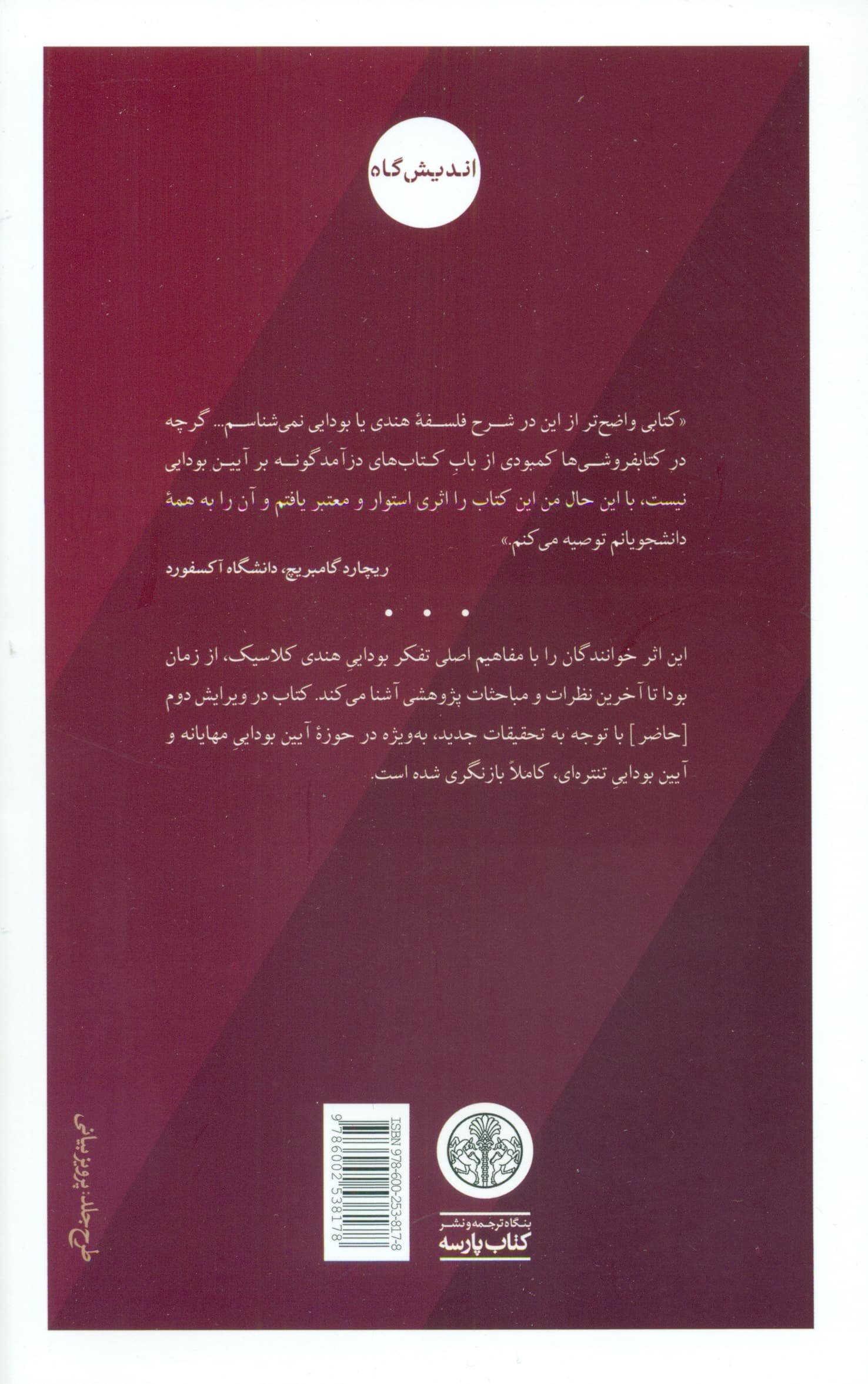 جهان فکری بودایی (درآمدی کامل بر سنت هندی)