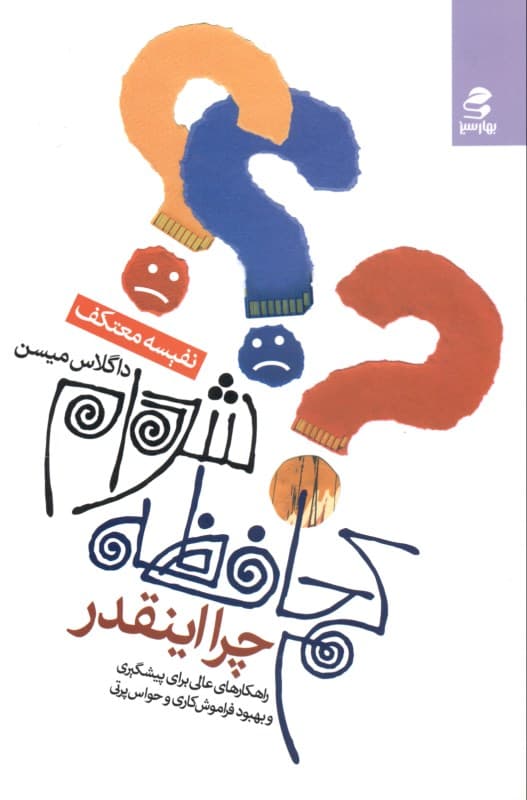 چرا اینقدر کم‌حافظه شده‌ام