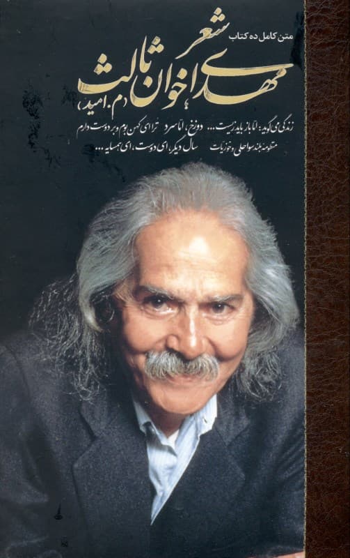 شعر مهدی اخوان ثالث 2 (م امید) زندگی میگوید اما باز باید زیست دوزخ اما سرد ترا ای کهن بوم و بر دوست دارم منظومه بلند سواحلی و خوزیات سال دیگر ای دوست ای همسایه