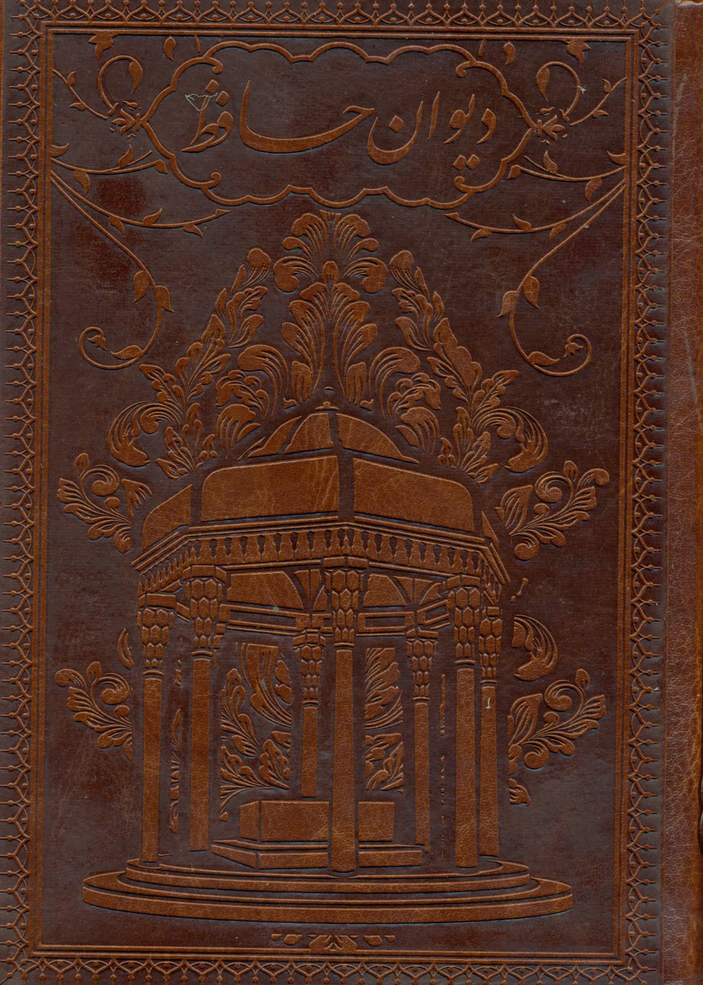 دیوان حافظ با فال فارسی (جلد چرم پالتویی)