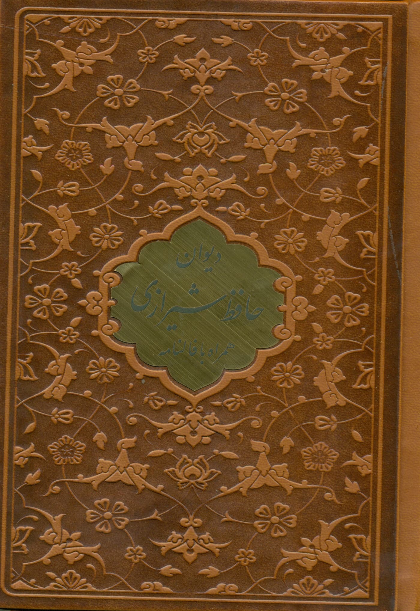 دیوان حافظ شیرازی (همراه با متن کامل فالنامه حافظ از روی نسخه تصحیح شده علامه محمد قزوینی) پالتویی