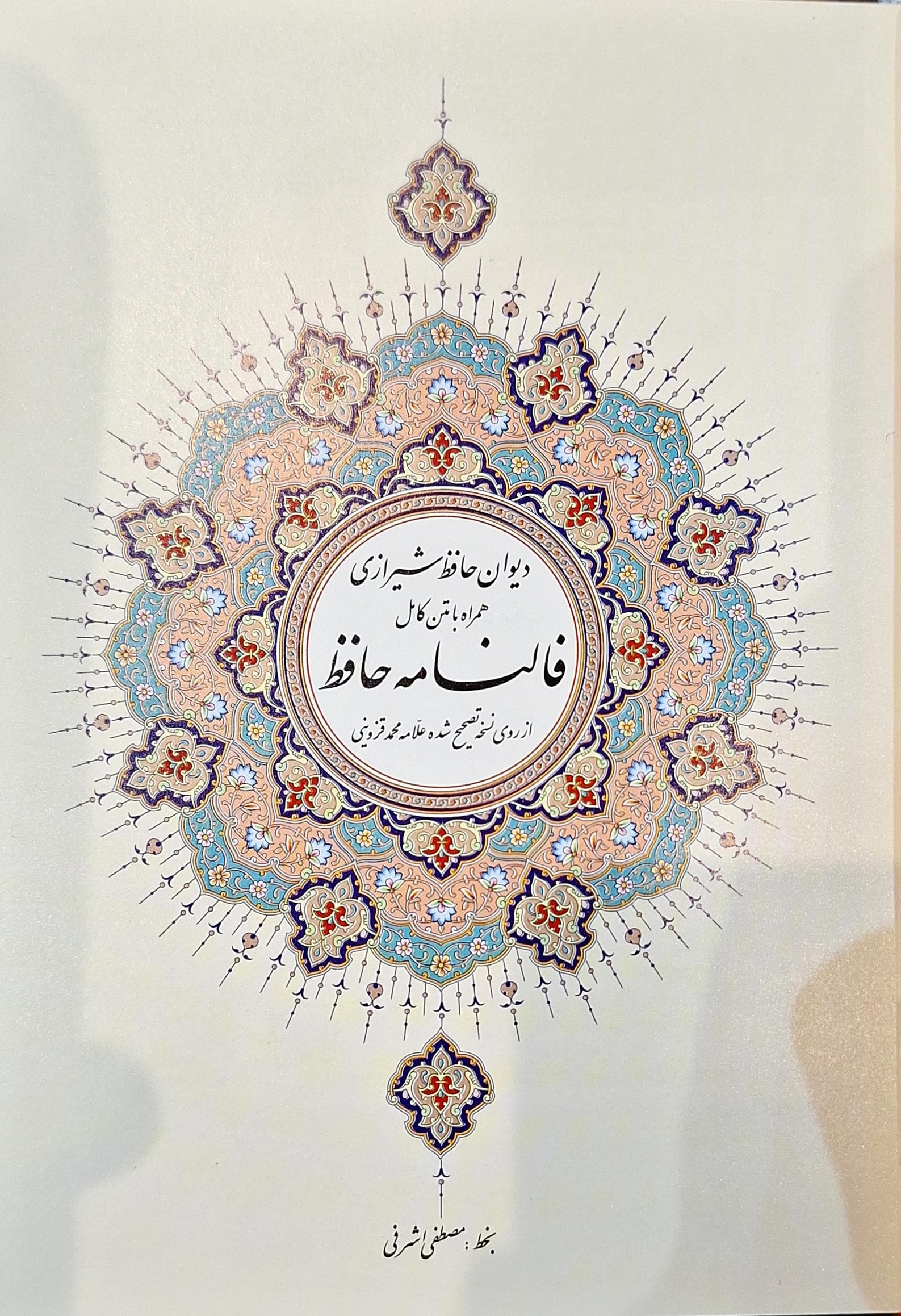 دیوان حافظ شیرازی همراه با متن کامل فالنامه حافظ (با جعبه)