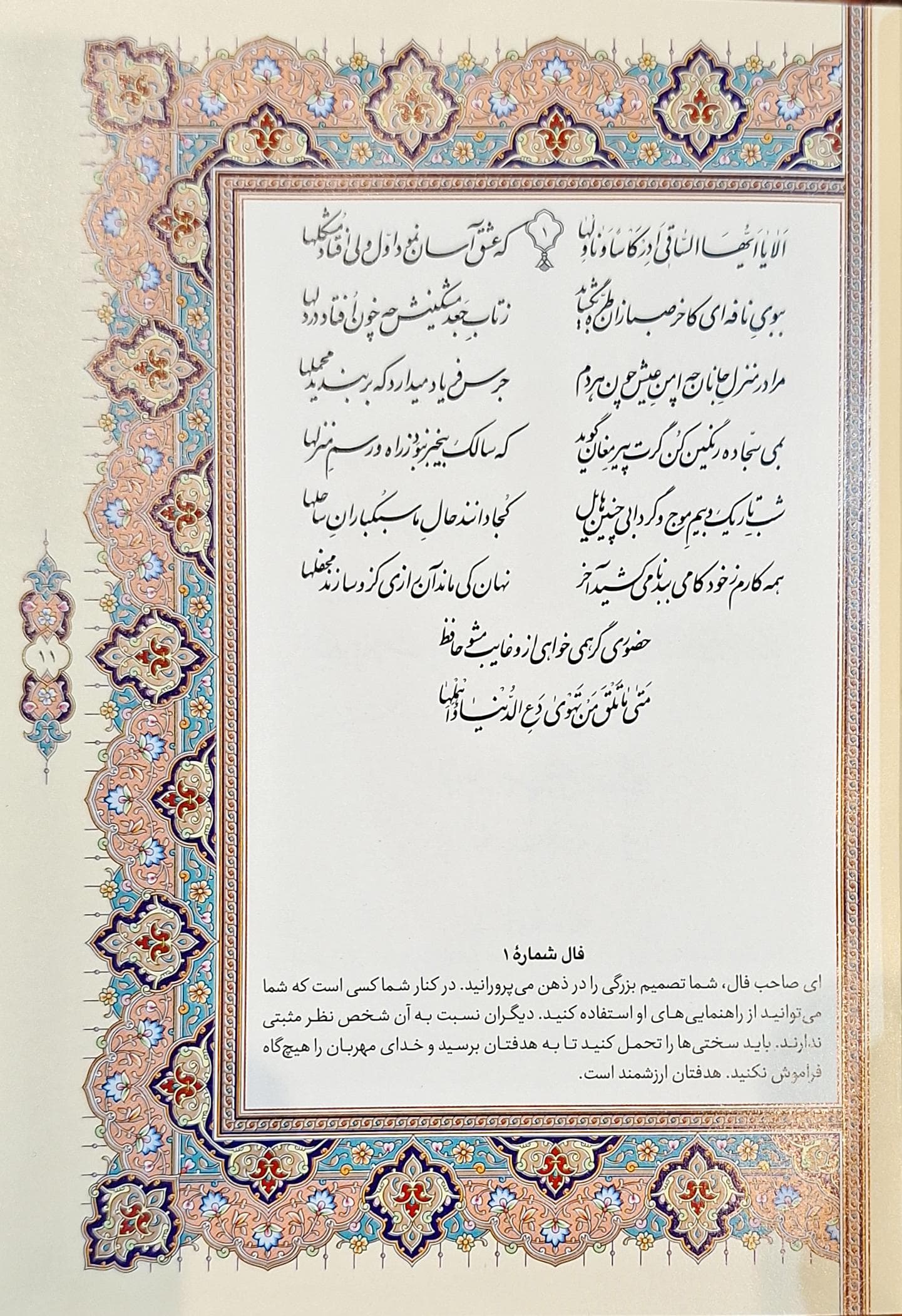 دیوان حافظ شیرازی همراه با متن کامل فالنامه حافظ (با جعبه)