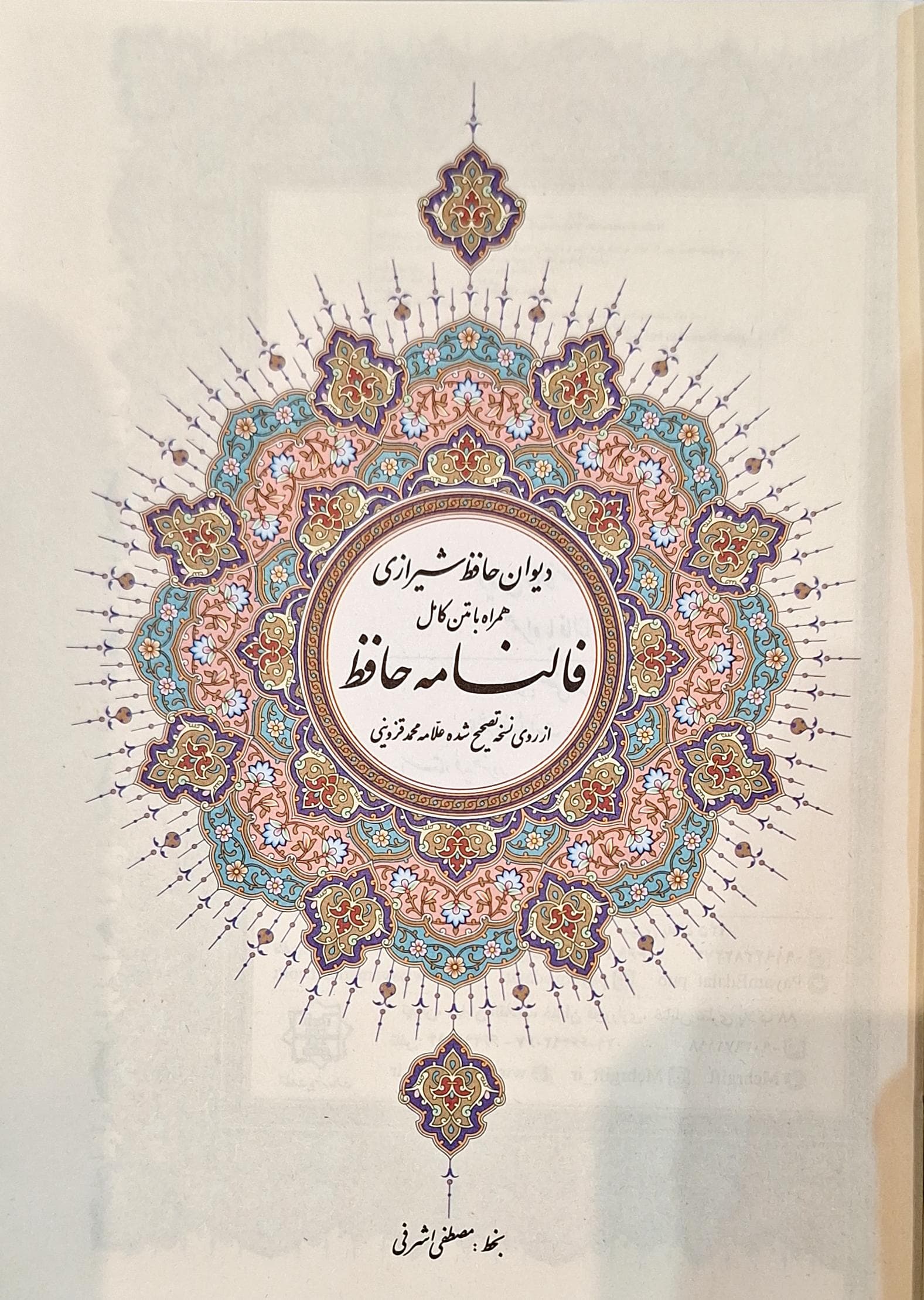 دیوان حافظ شیرازی (همراه با متن کامل فالنامه حافظ از روی نسخه تصحیح شده علامه محمد قزوینی) پالتویی