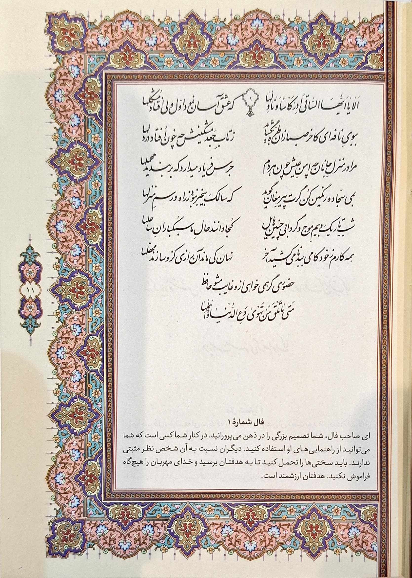 دیوان حافظ شیرازی (همراه با متن کامل فالنامه حافظ از روی نسخه تصحیح شده علامه محمد قزوینی) پالتویی