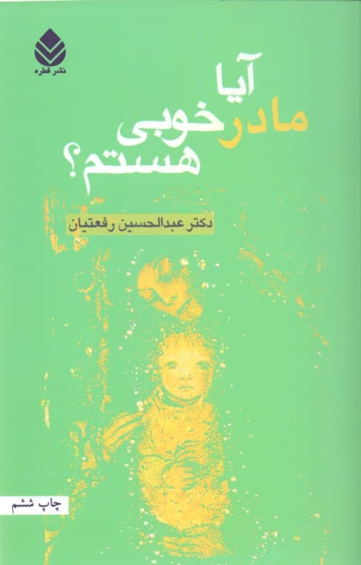 آیا مادر خوبی هستم