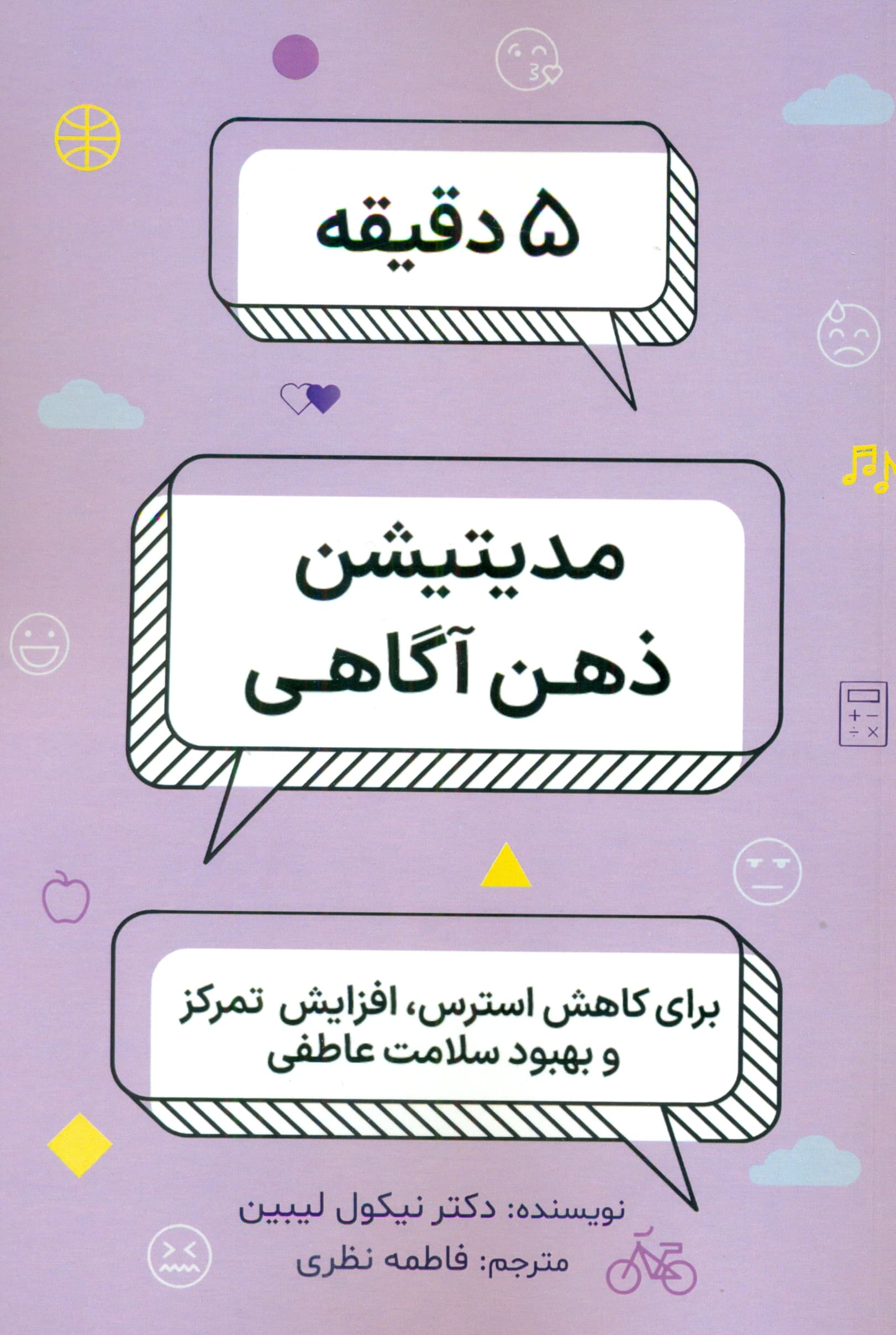 5 دقیقه مدیتیشن ذهن آگاهی برای نوجوانان (تمرین‌هایی برای تمرکز بیشتر و استرس کمتر در مدرسه خانواده و دربین دوستان)