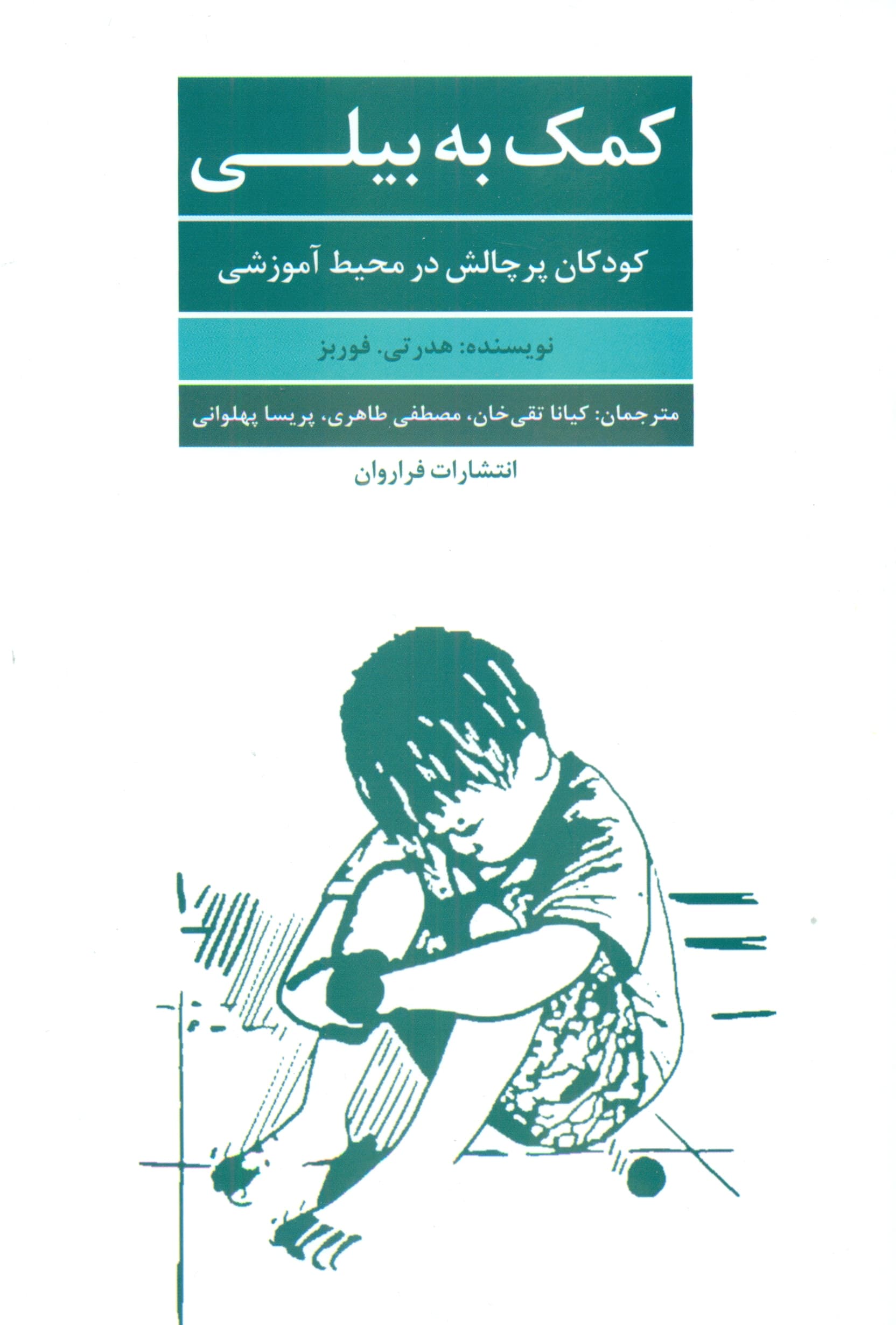 کمک به بیلی (کودکان پر چالش در محیط آموزشی رویکردی فراتر از پیامد)