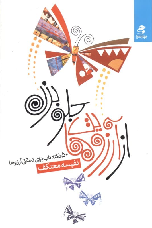 از آرزوهایت جلو بزن