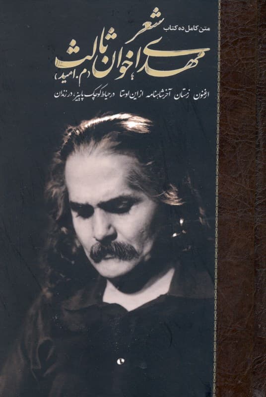 شعر مهدی اخوان ثالث 1 (م امید) ارغنون زمستان آخر شاهنامه از این اوستا در حیاط کوچک پاییز در زندان