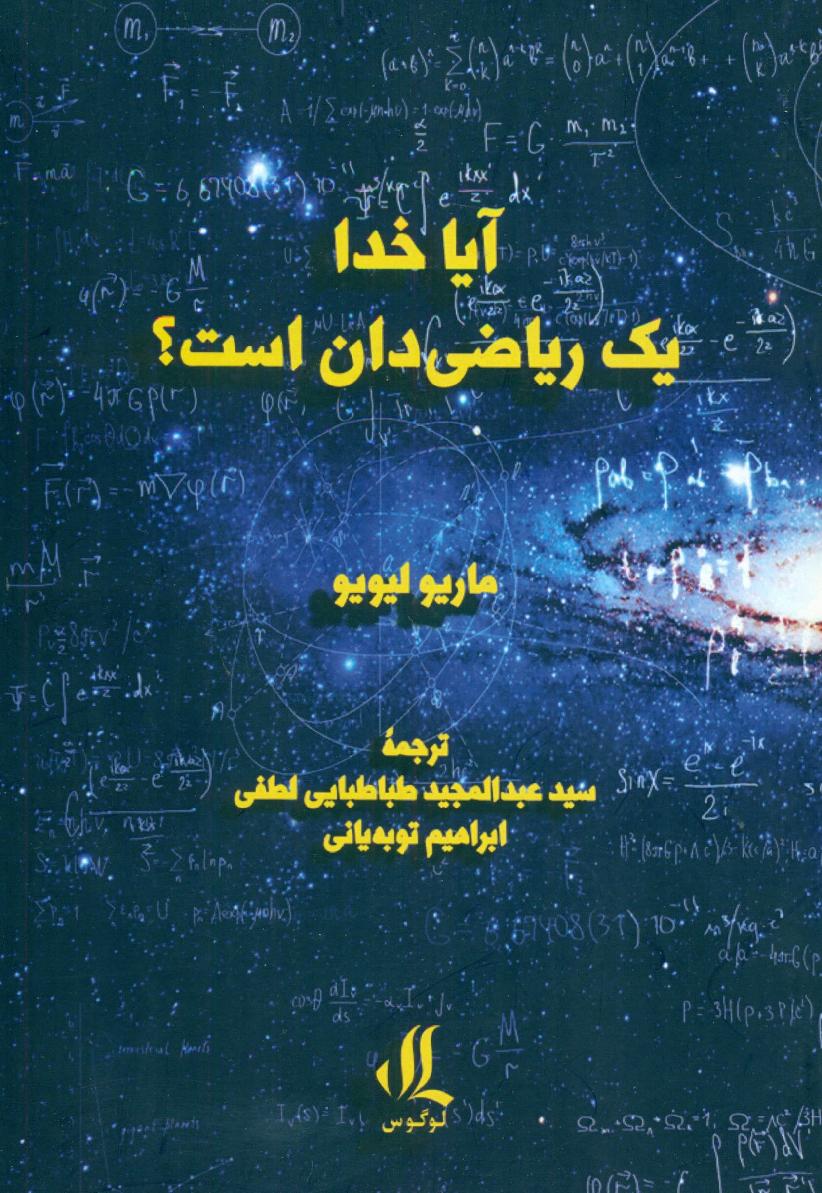 آیا خدا 1 ریاضی‌دان است