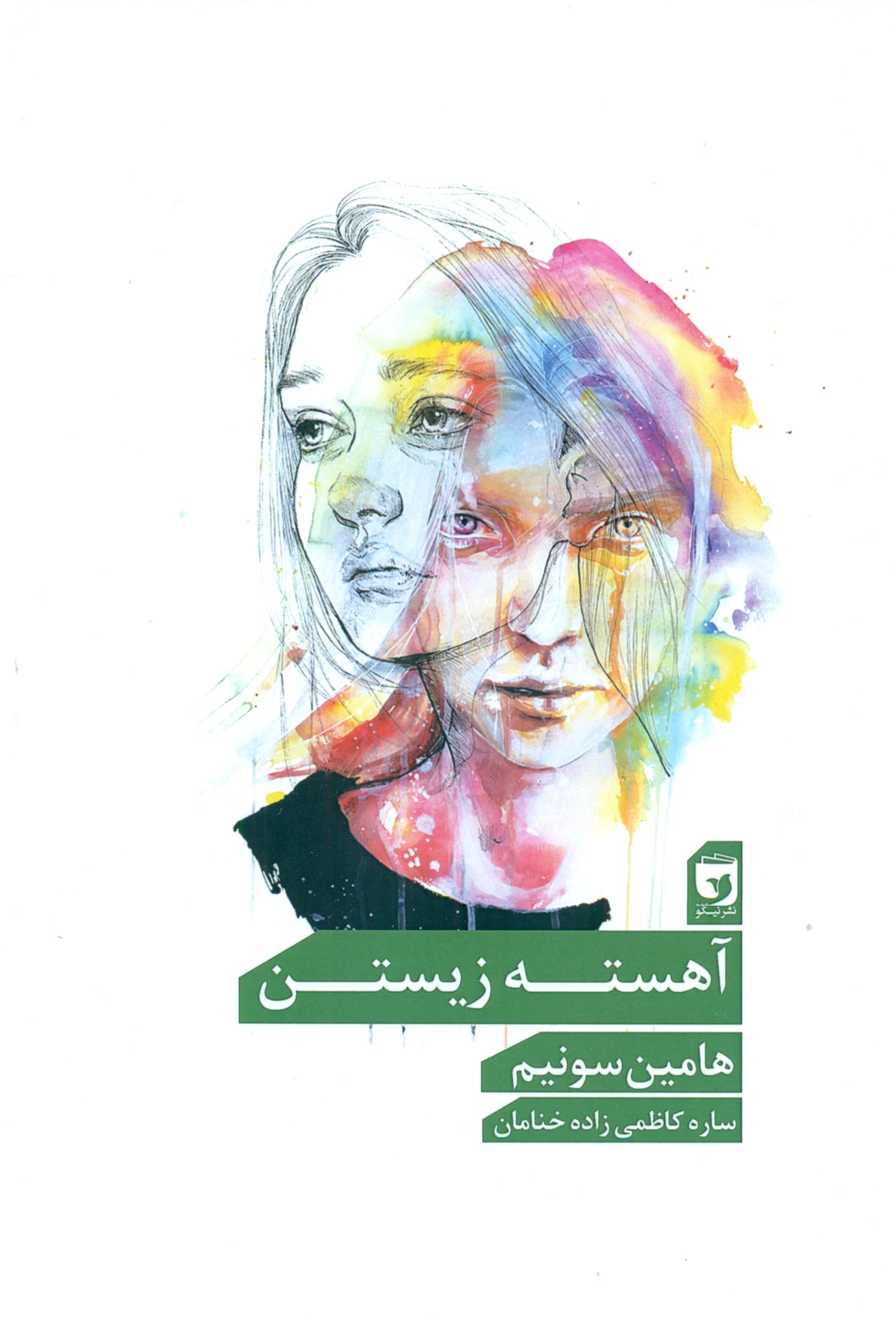 آهسته زیستن