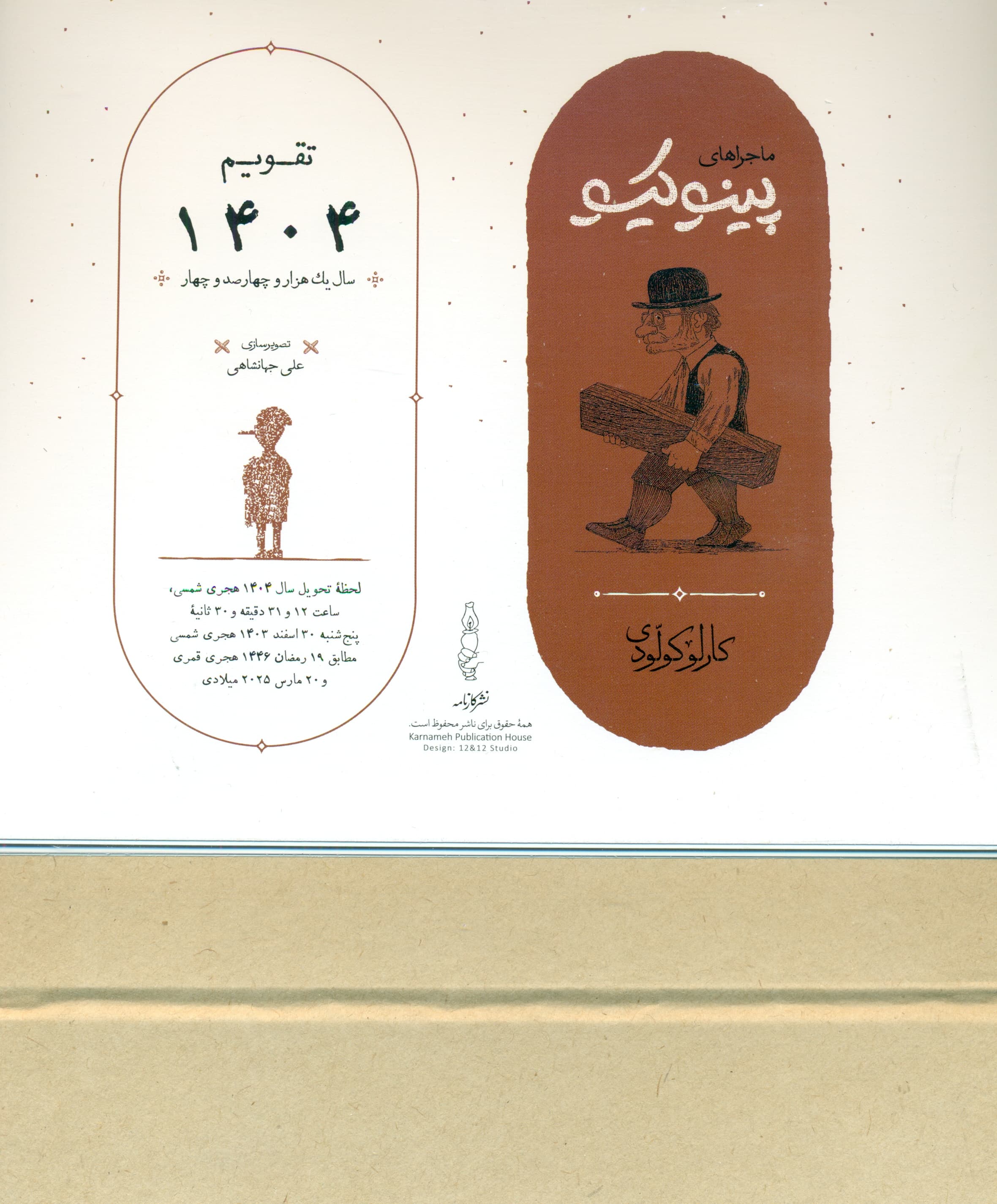 تقویم رومیزی 1404 (21*21)،(ماجراهای پینوکیو)،(سیمی)