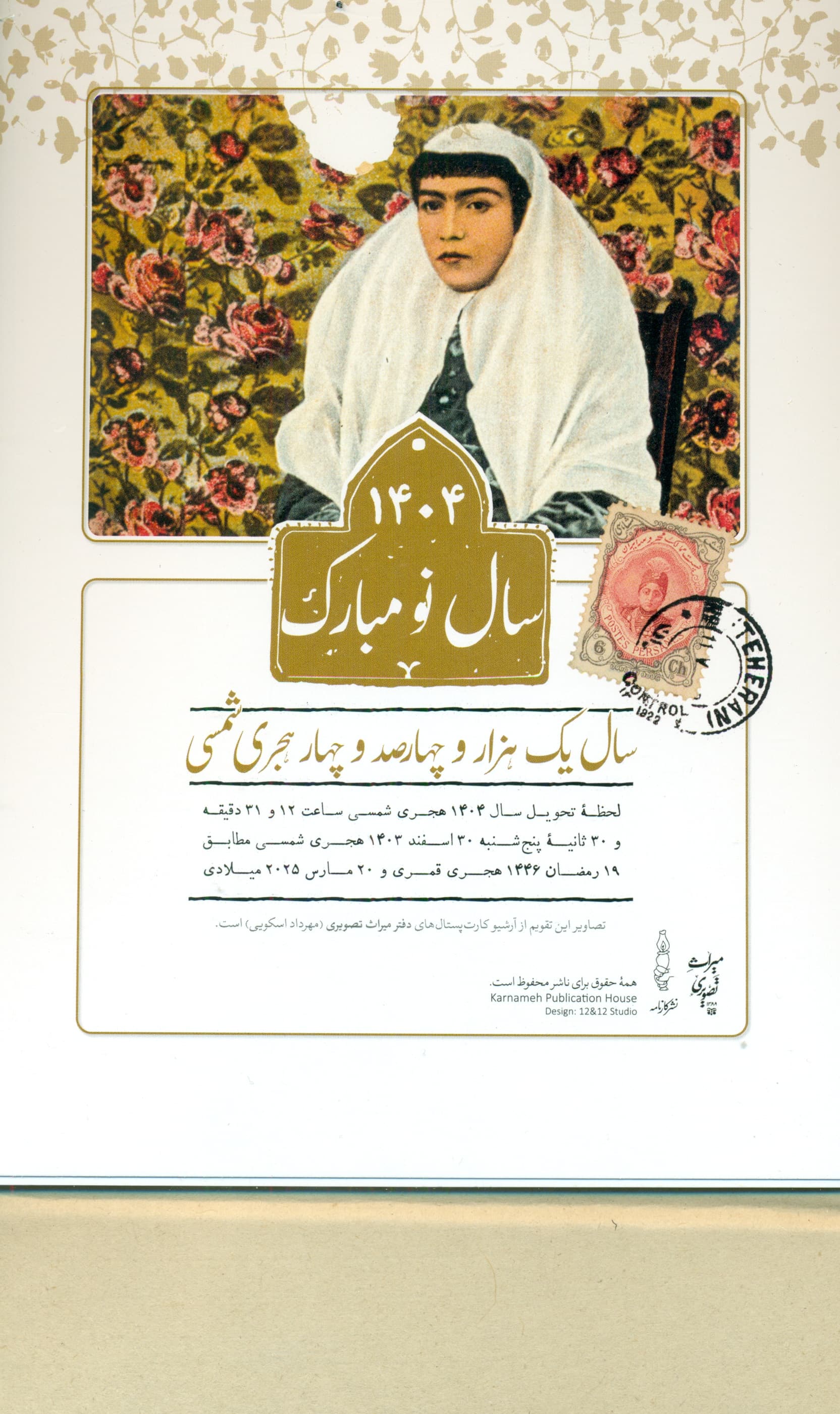 تقویم رومیزی 1404 (21*15)،(کارت پستال های میراث)،(سیمی)