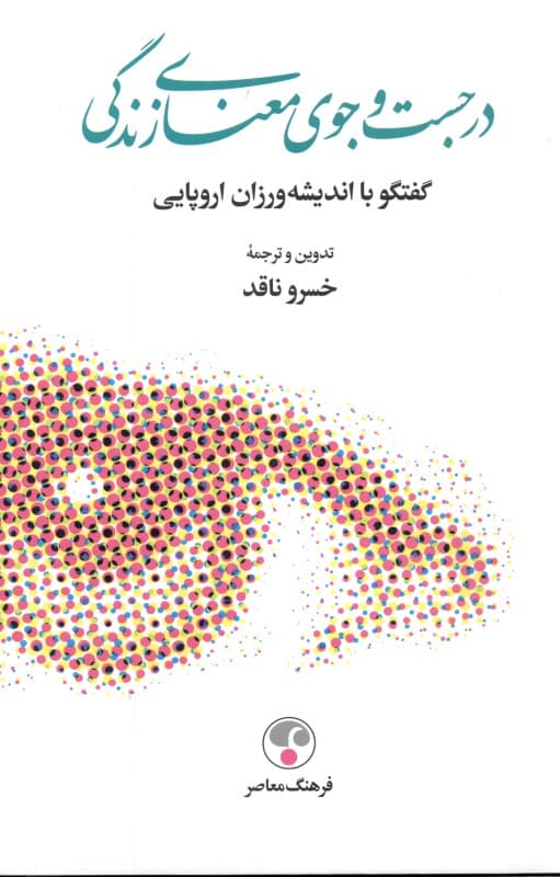 در جستجوی معنای زندگی