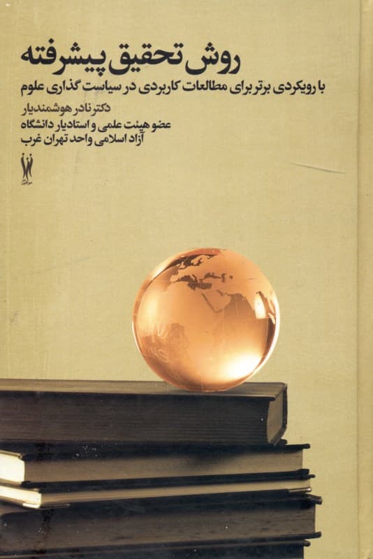 روش تحقیق پیشرفته (با رویکردی برتر برای مطالعات در سیاست‌گذاری علوم)