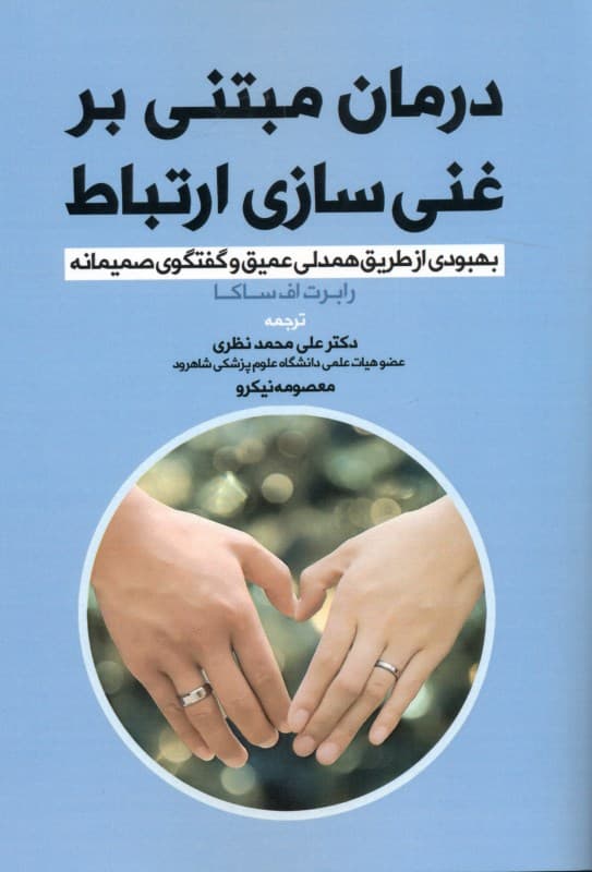 درمان مبتنی بر غنی‌سازی ارتباط (بهبودی از طریق همدلی عمیق و گفتگوی صمیمانه)