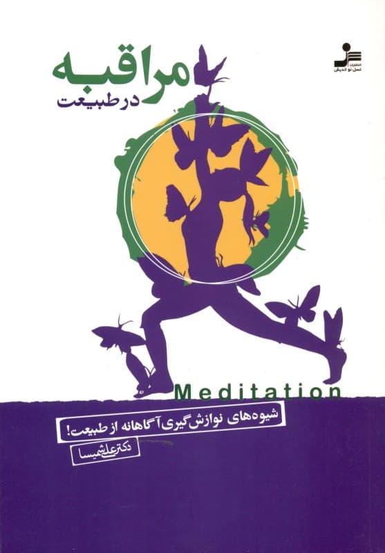 مراقبه در طبیعت (چگونه آگاهانه در طبیعت مراقبه و نوازشگیری کنیم)