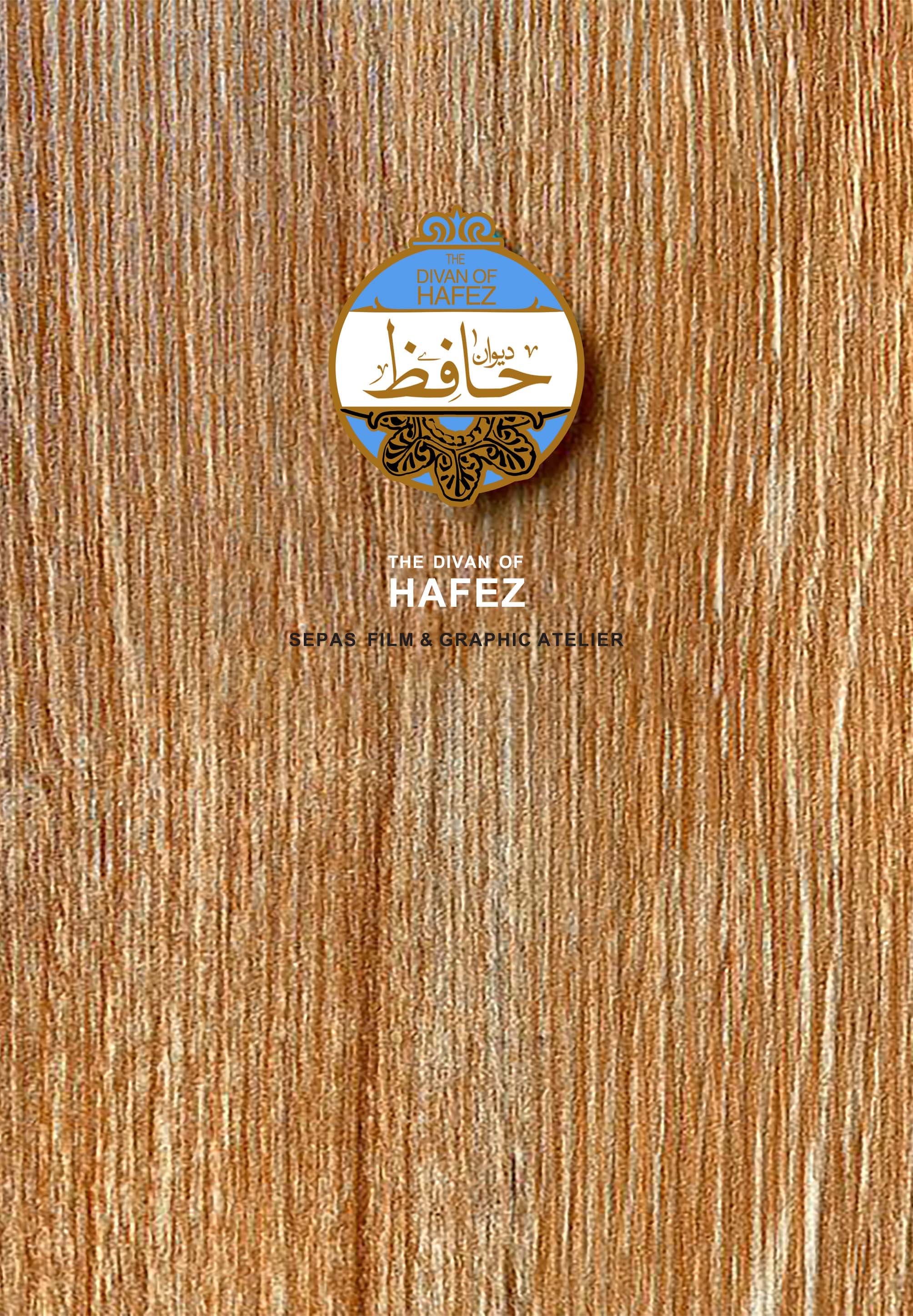 دیوان حافظ (مجموعه دیار ما) چوبی