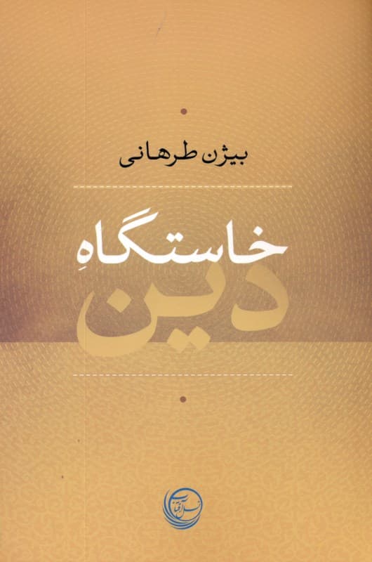 خاستگاه دین