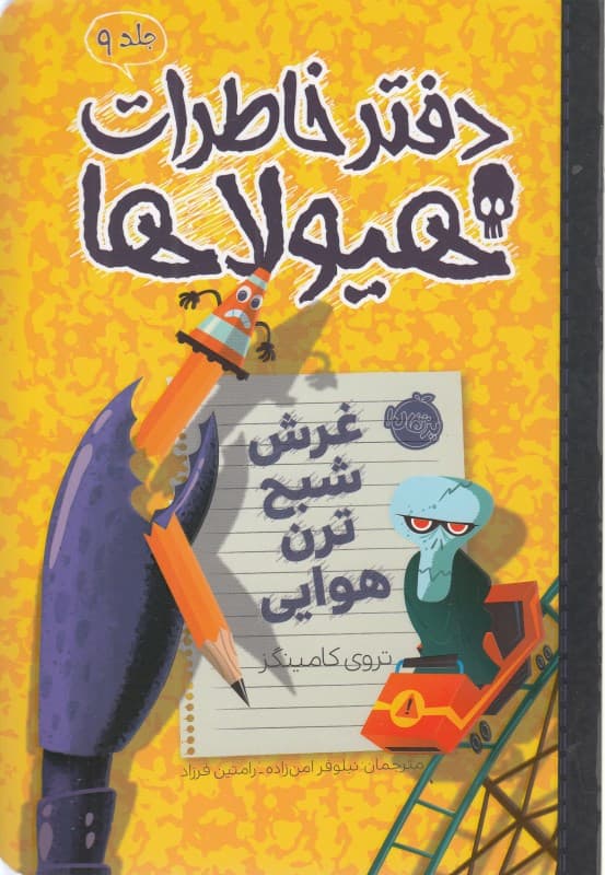 دفتر خاطرات هیولاها 9 (غرش شبح ترن هوایی)