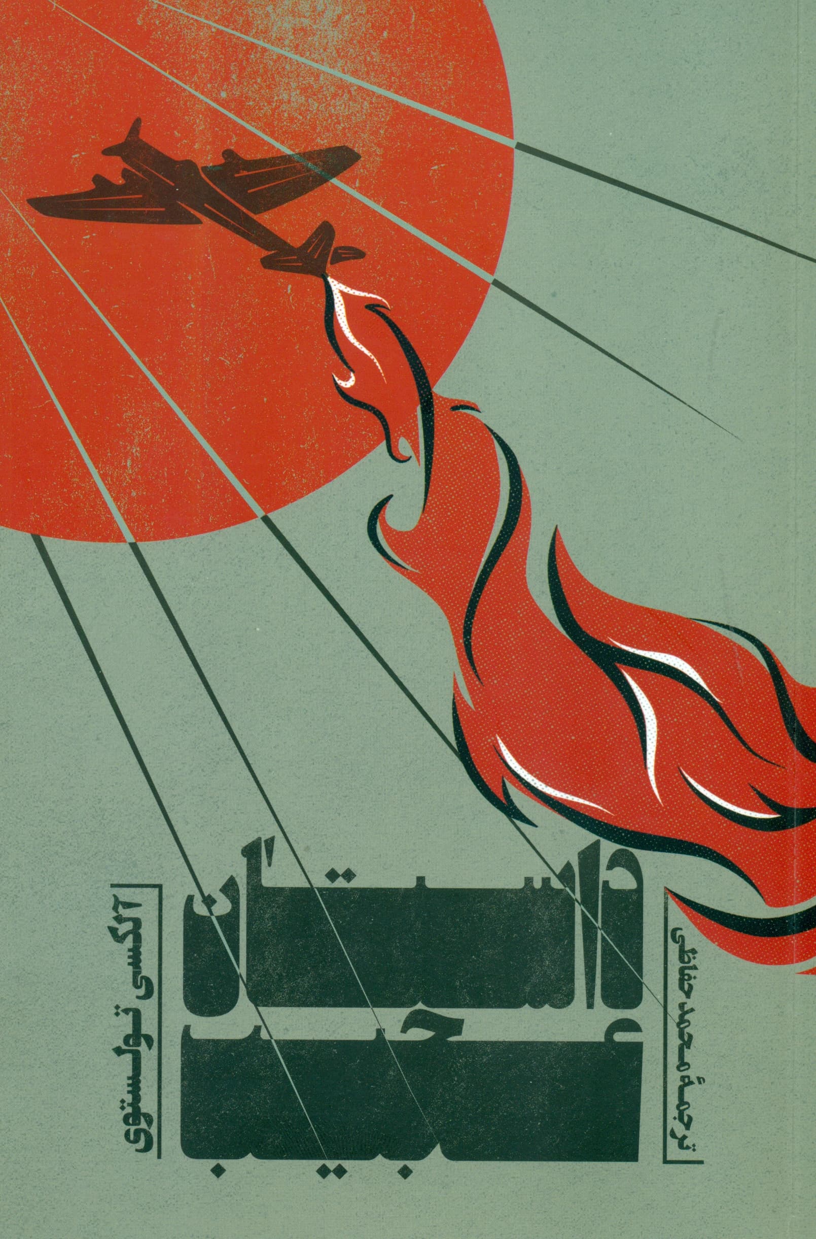 داستان عجیب (داستانهای جنگ کبیر میهنی)