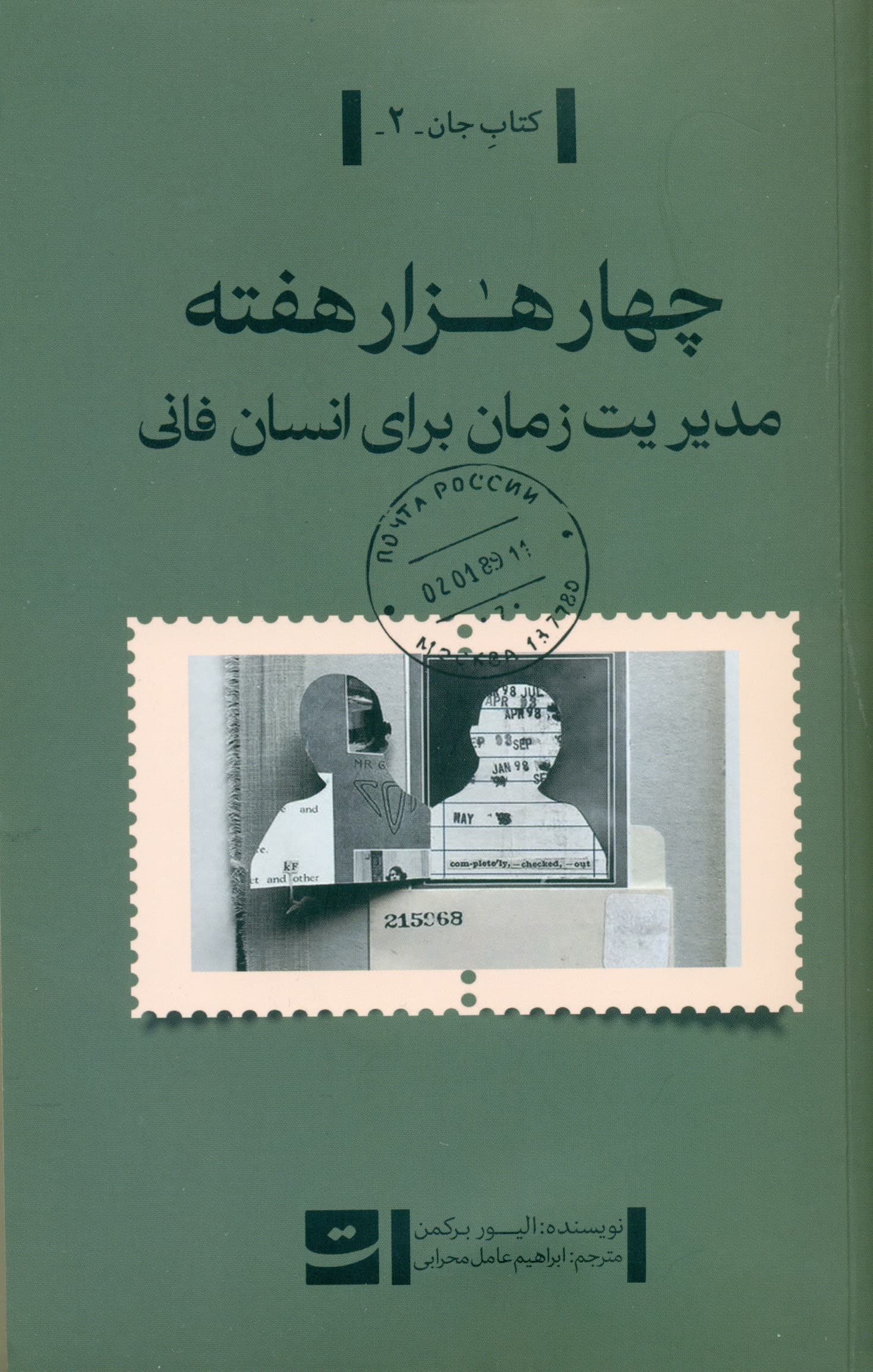 4 هزار هفته (مدیریت زمان برای انسان فانی)